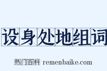 设身处地组词是什么意思的图片